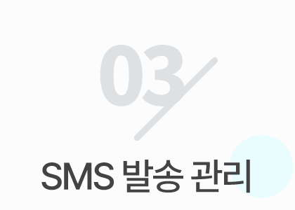 03 SMS 발송관리