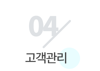 04 고객관리