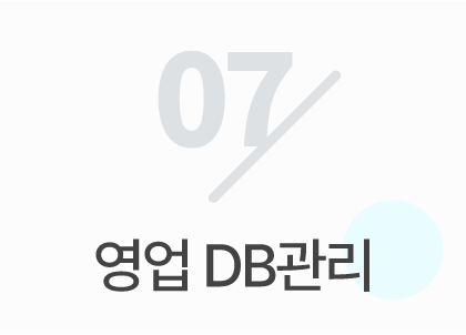 07영업DB관리