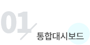 01통합대시보드