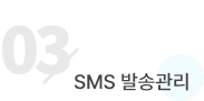 03 SMS 발송관리