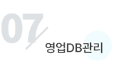 07영업DB관리